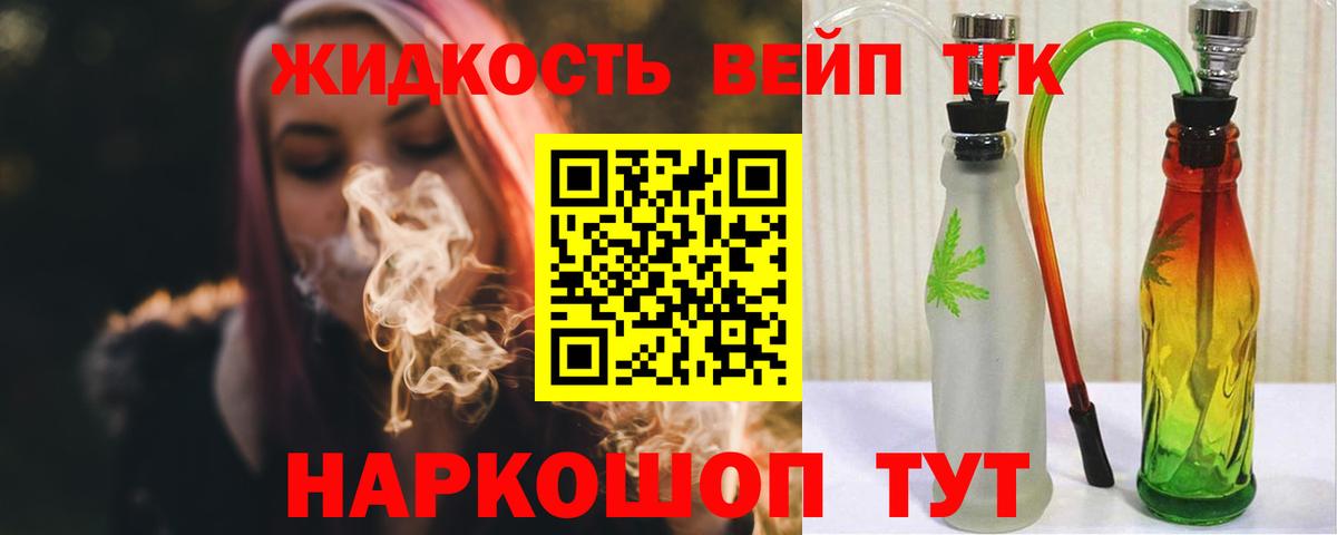 ТГК жижа  Вход с VPN  Норильск  цена   ТГК жижа 